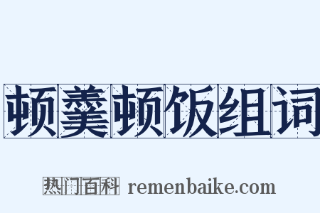 顿羹顿饭组词是什么意思的图片